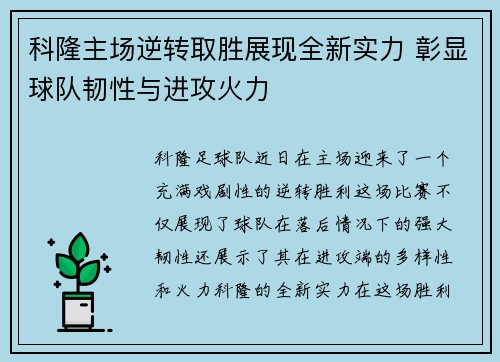 科隆主场逆转取胜展现全新实力 彰显球队韧性与进攻火力