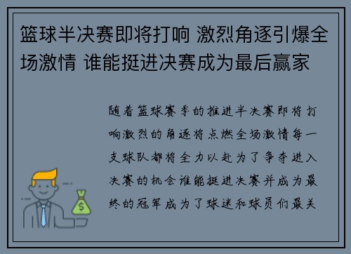 篮球半决赛即将打响 激烈角逐引爆全场激情 谁能挺进决赛成为最后赢家