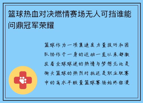 篮球热血对决燃情赛场无人可挡谁能问鼎冠军荣耀