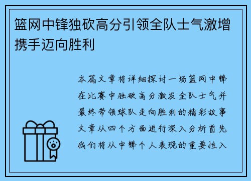 篮网中锋独砍高分引领全队士气激增携手迈向胜利
