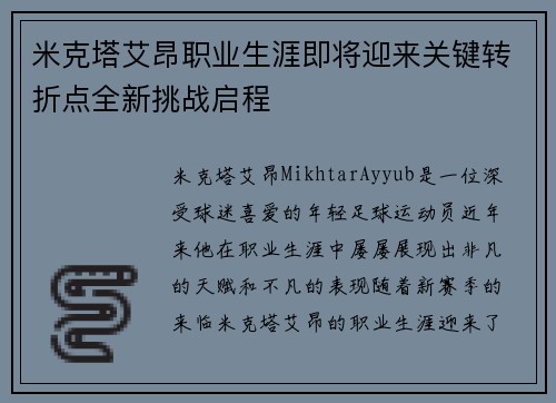 米克塔艾昂职业生涯即将迎来关键转折点全新挑战启程