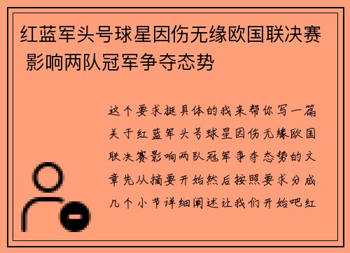 红蓝军头号球星因伤无缘欧国联决赛 影响两队冠军争夺态势