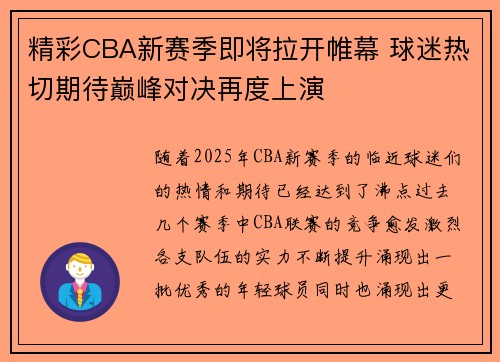 精彩CBA新赛季即将拉开帷幕 球迷热切期待巅峰对决再度上演