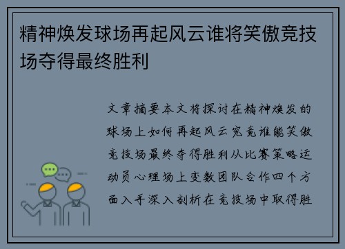 精神焕发球场再起风云谁将笑傲竞技场夺得最终胜利