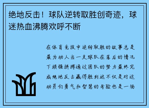 绝地反击！球队逆转取胜创奇迹，球迷热血沸腾欢呼不断