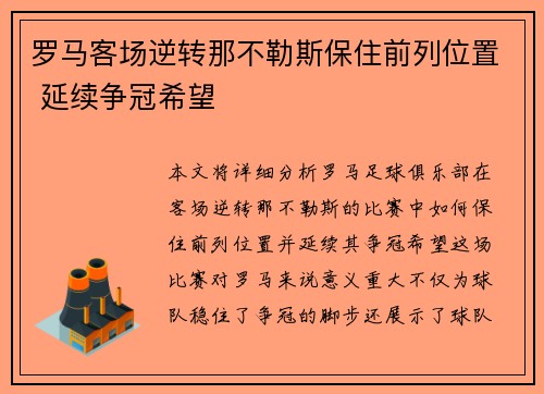 罗马客场逆转那不勒斯保住前列位置 延续争冠希望
