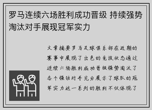 罗马连续六场胜利成功晋级 持续强势淘汰对手展现冠军实力