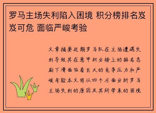 罗马主场失利陷入困境 积分榜排名岌岌可危 面临严峻考验