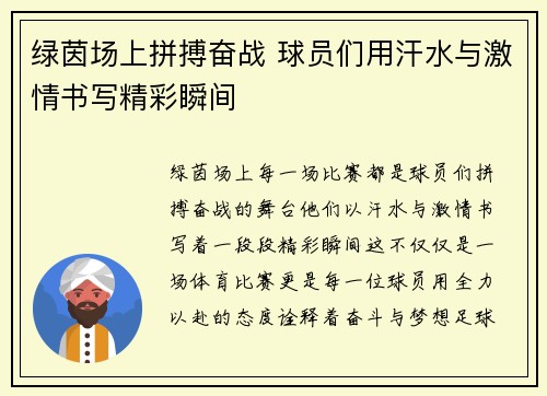 绿茵场上拼搏奋战 球员们用汗水与激情书写精彩瞬间