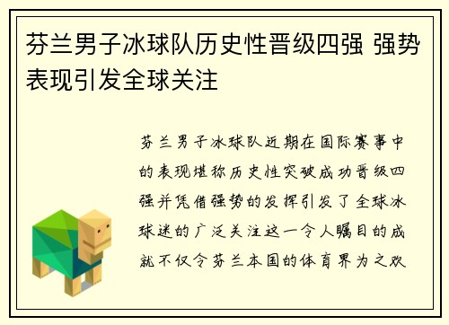 芬兰男子冰球队历史性晋级四强 强势表现引发全球关注