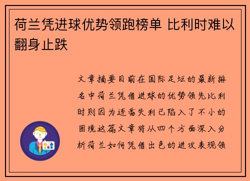 荷兰凭进球优势领跑榜单 比利时难以翻身止跌