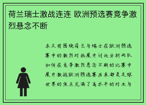 荷兰瑞士激战连连 欧洲预选赛竞争激烈悬念不断