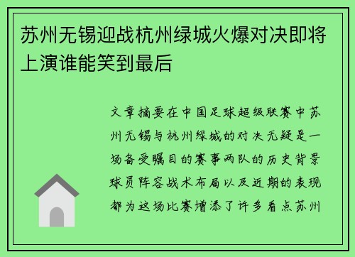 苏州无锡迎战杭州绿城火爆对决即将上演谁能笑到最后