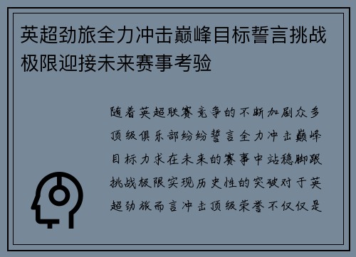 英超劲旅全力冲击巅峰目标誓言挑战极限迎接未来赛事考验
