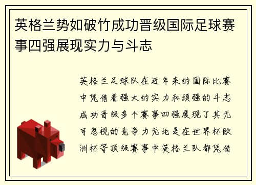 英格兰势如破竹成功晋级国际足球赛事四强展现实力与斗志