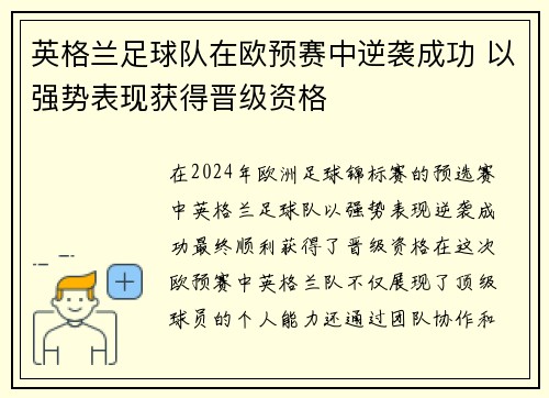英格兰足球队在欧预赛中逆袭成功 以强势表现获得晋级资格