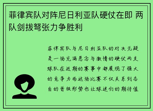 菲律宾队对阵尼日利亚队硬仗在即 两队剑拔弩张力争胜利