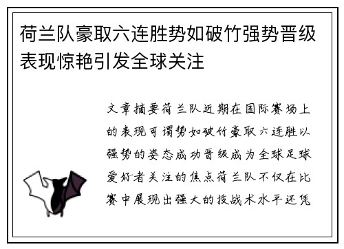 荷兰队豪取六连胜势如破竹强势晋级表现惊艳引发全球关注