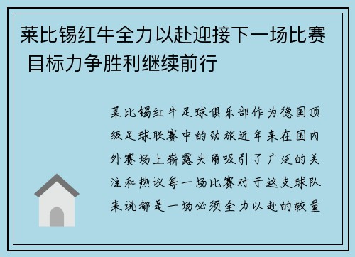 莱比锡红牛全力以赴迎接下一场比赛 目标力争胜利继续前行