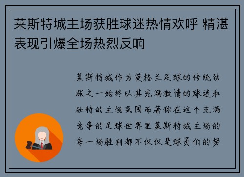 莱斯特城主场获胜球迷热情欢呼 精湛表现引爆全场热烈反响