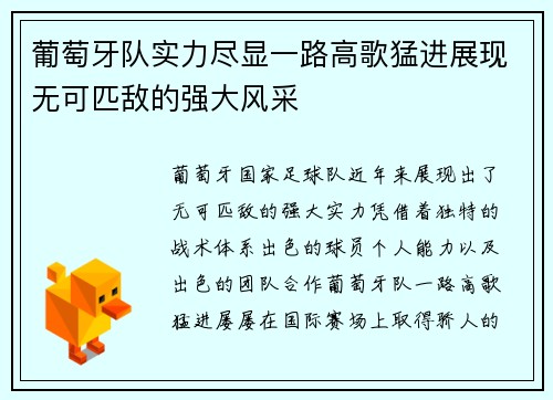 葡萄牙队实力尽显一路高歌猛进展现无可匹敌的强大风采