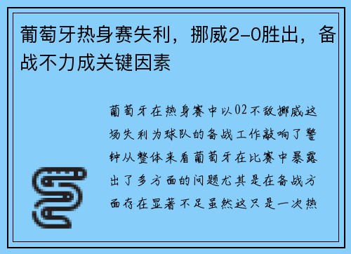 葡萄牙热身赛失利，挪威2-0胜出，备战不力成关键因素