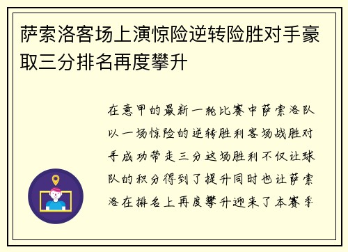 萨索洛客场上演惊险逆转险胜对手豪取三分排名再度攀升