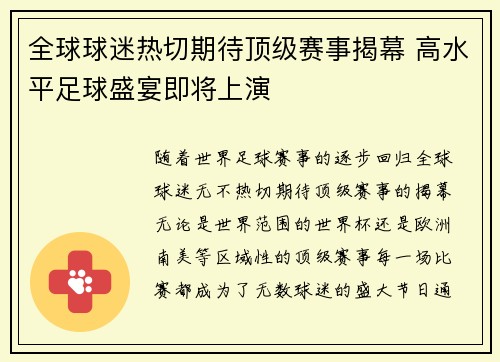 全球球迷热切期待顶级赛事揭幕 高水平足球盛宴即将上演