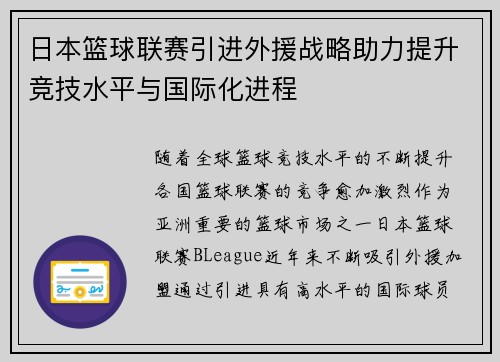 日本篮球联赛引进外援战略助力提升竞技水平与国际化进程