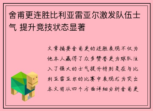 舍甫更连胜比利亚雷亚尔激发队伍士气 提升竞技状态显著