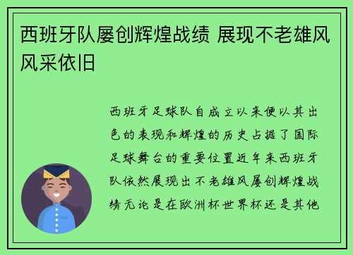 西班牙队屡创辉煌战绩 展现不老雄风风采依旧