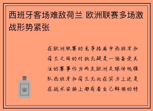 西班牙客场难敌荷兰 欧洲联赛多场激战形势紧张
