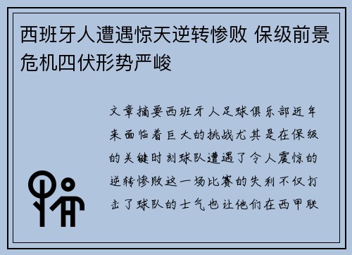 西班牙人遭遇惊天逆转惨败 保级前景危机四伏形势严峻