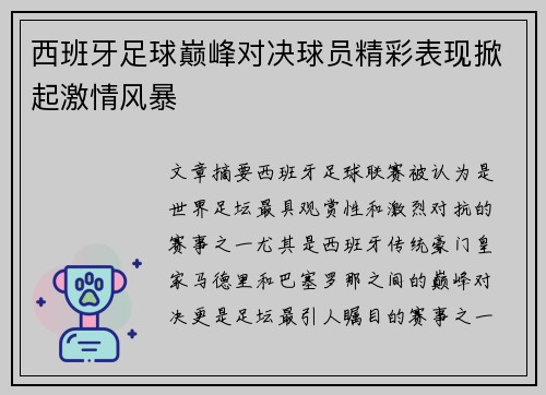 西班牙足球巅峰对决球员精彩表现掀起激情风暴