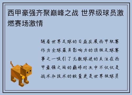 西甲豪强齐聚巅峰之战 世界级球员激燃赛场激情