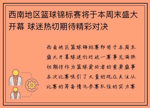 西南地区篮球锦标赛将于本周末盛大开幕 球迷热切期待精彩对决