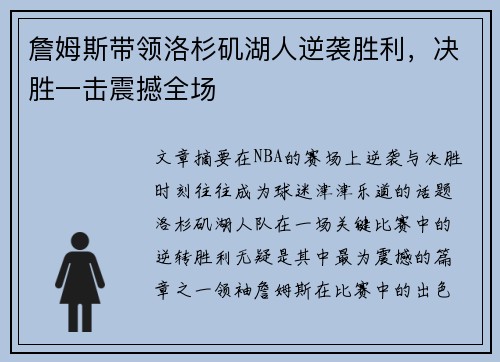 詹姆斯带领洛杉矶湖人逆袭胜利，决胜一击震撼全场