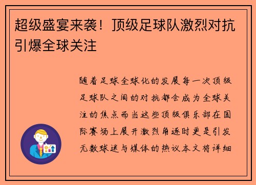 超级盛宴来袭！顶级足球队激烈对抗引爆全球关注