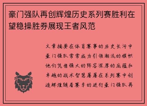豪门强队再创辉煌历史系列赛胜利在望稳操胜券展现王者风范