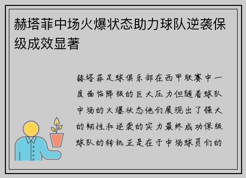 赫塔菲中场火爆状态助力球队逆袭保级成效显著