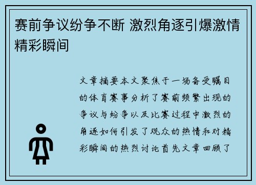 赛前争议纷争不断 激烈角逐引爆激情精彩瞬间