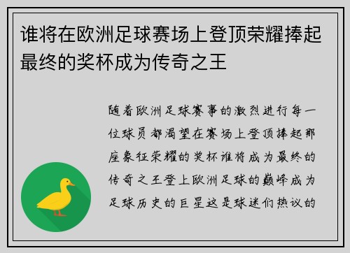 谁将在欧洲足球赛场上登顶荣耀捧起最终的奖杯成为传奇之王