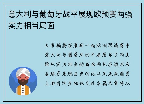 意大利与葡萄牙战平展现欧预赛两强实力相当局面