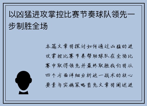 以凶猛进攻掌控比赛节奏球队领先一步制胜全场