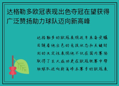 达格勒多欧冠表现出色夺冠在望获得广泛赞扬助力球队迈向新高峰