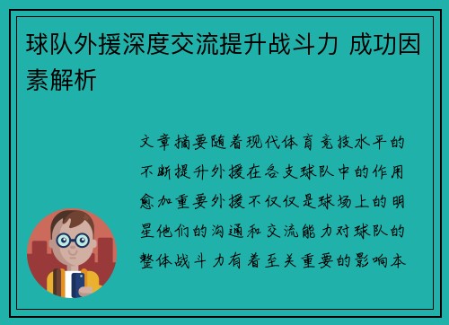 球队外援深度交流提升战斗力 成功因素解析