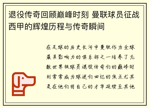 退役传奇回顾巅峰时刻 曼联球员征战西甲的辉煌历程与传奇瞬间