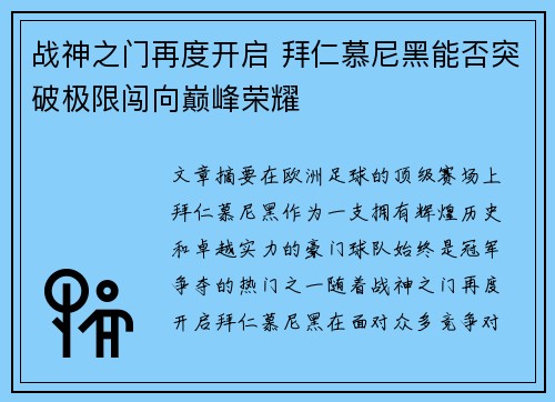 战神之门再度开启 拜仁慕尼黑能否突破极限闯向巅峰荣耀