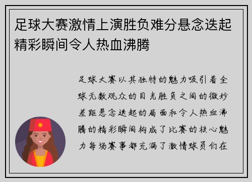 足球大赛激情上演胜负难分悬念迭起精彩瞬间令人热血沸腾
