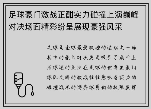 足球豪门激战正酣实力碰撞上演巅峰对决场面精彩纷呈展现豪强风采